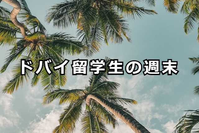 ドバイ留学生の週末