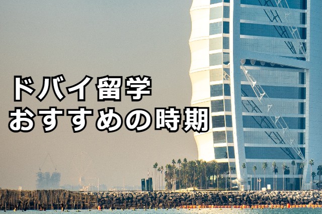 ドバイ留学おすすめ時期