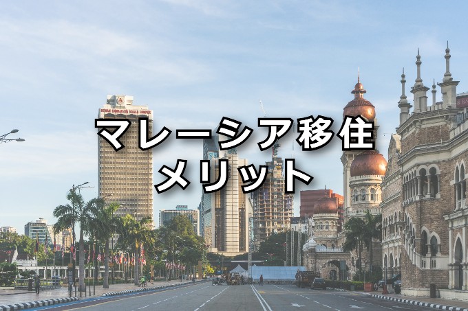 マレーシア移住　メリット