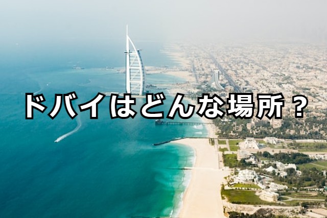 ドバイはどんな場所？
