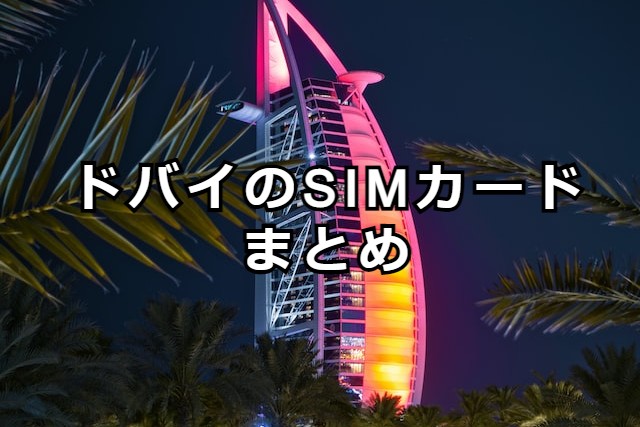 ドバイのSIMカードまとめ