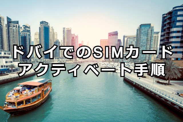 ドバイSIMカードアクティベート手順