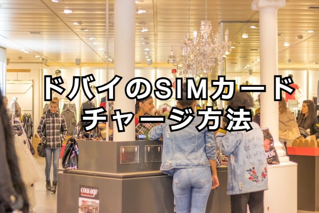 ドバイのSIMカードチャージ