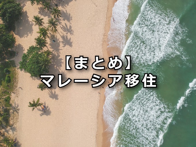 【まとめ】マレーシア移住