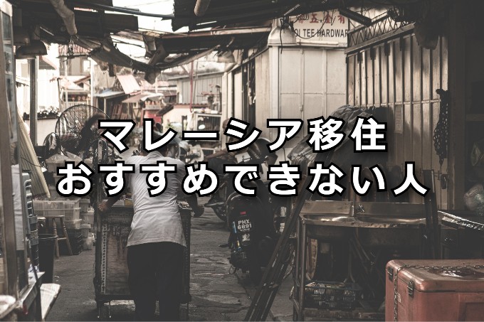 マレーシア移住　おすすめできない人