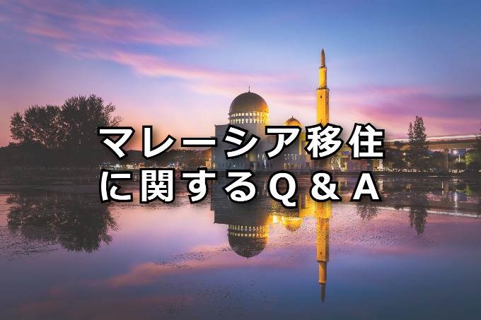 マレーシア移住に関するQ&A