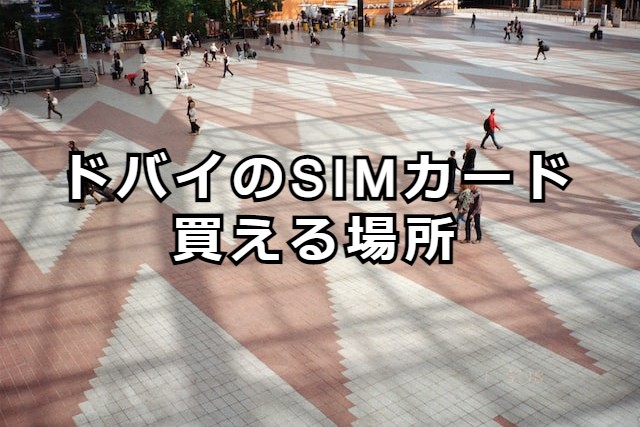 SIMカードはドバイのどこで購入できるか?