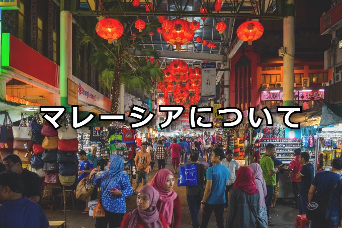 マレーシアについて