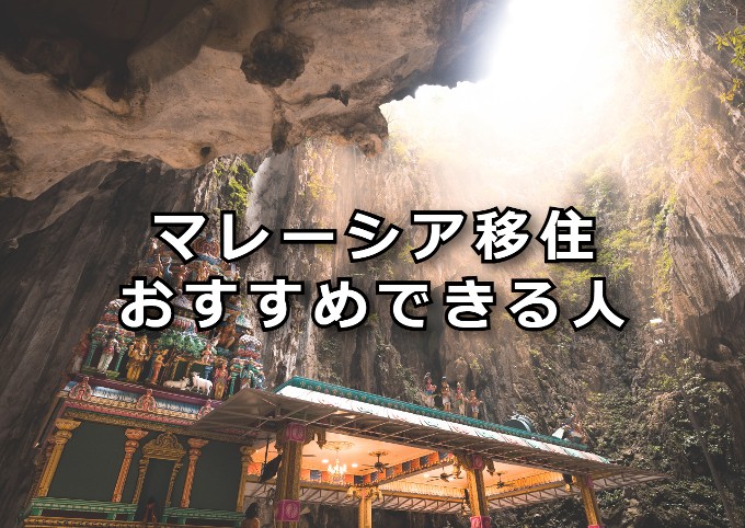 マレーシア移住　おすすめできる人